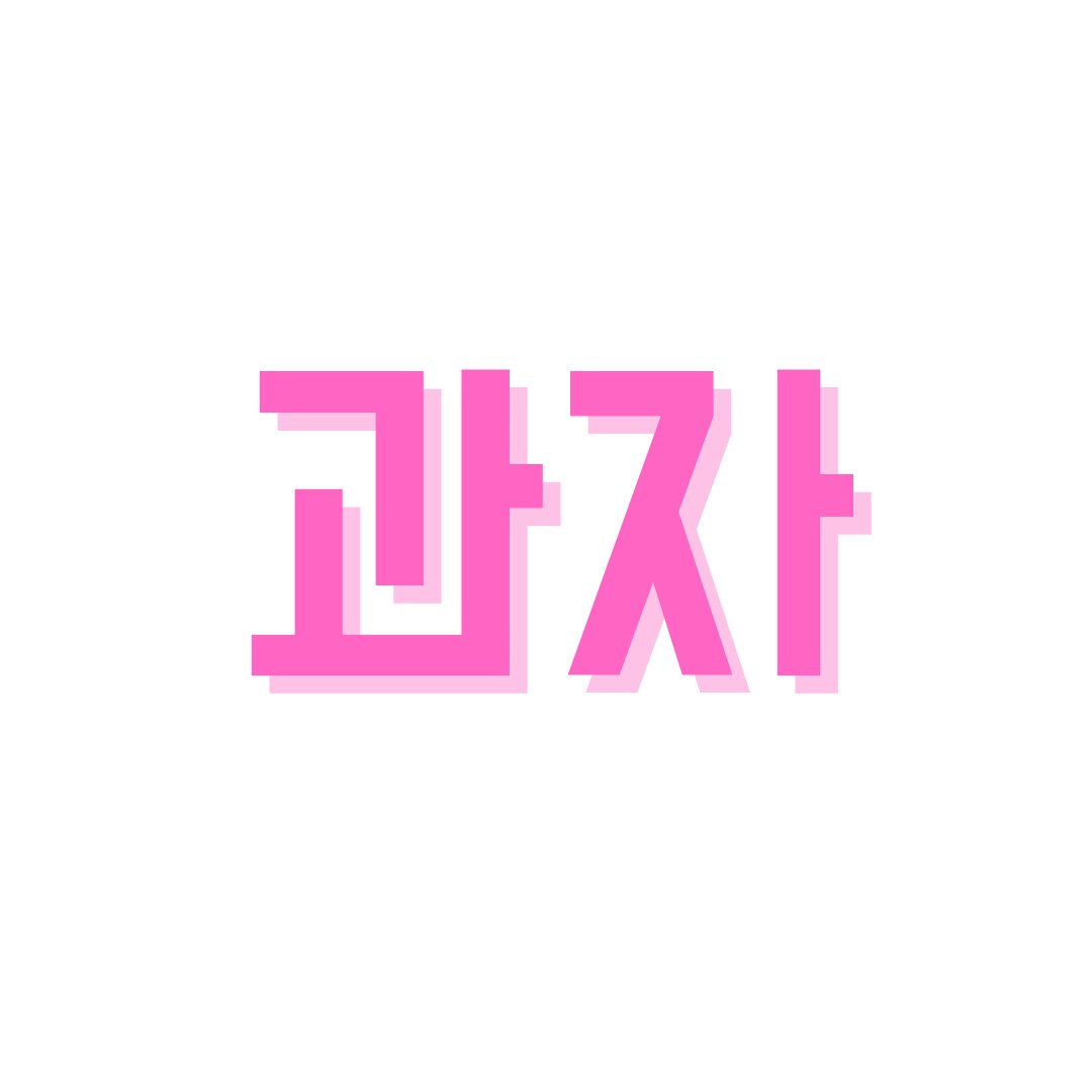 과자